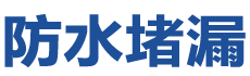 湘潭岳塘防水补漏公司